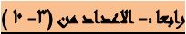 رابعا الاعداد من (3 - 10)